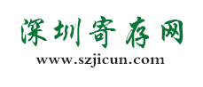 深圳寄存网，深圳行李寄存处，长短期物品寄存服务，深圳临时物品保管