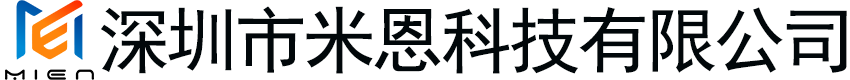 深圳市米恩科技有限公司