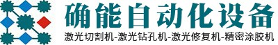 深圳市确能自动化设备有限公司