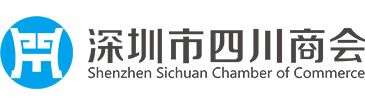 深圳市四川商会欢迎您！