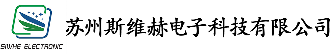 苏州斯维赫电子科技有限公司