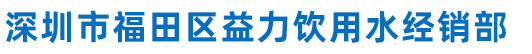 深圳市福田区益力饮用水经销部