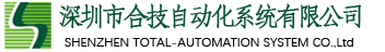 深圳市合技自动化系统有限公司