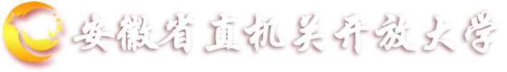 安徽省直机关开放大学