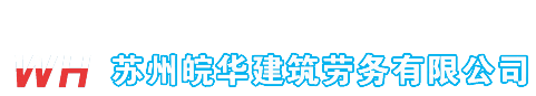 苏州皖华建筑劳务有限公司