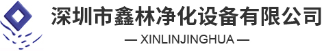 深圳市鑫林净化设备有限公司