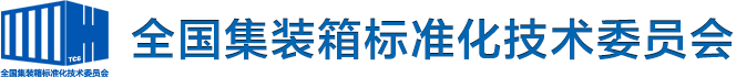 全国集装箱标准化技术委员会