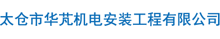 太仓市华芃机电安装工程有限公司