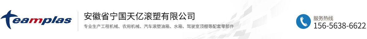 安徽省宁国天亿滚塑有限公司