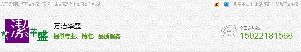 万洁华盛（天津）保洁清洗有限公司