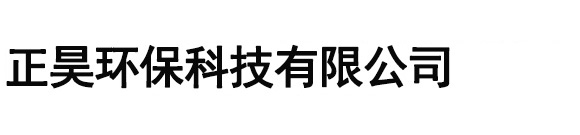 天津正昊环保科技有限公司