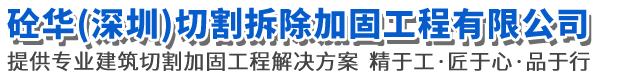 砼华（深圳）切割拆除加固工程有限公司