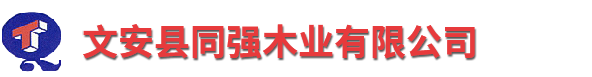 文安县同强木业有限公司