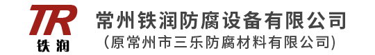 常州铁润防腐设备有限公司(原常州市三乐防腐材料有限公司)