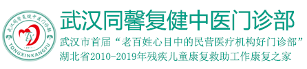 武汉同馨复健中医门诊部有限责任公司