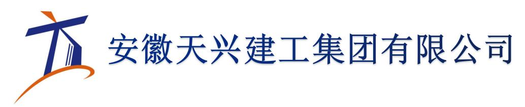 安徽天兴建工集团有限公司