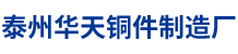 泰州市海陵区华天铜件制造厂