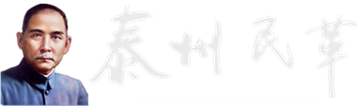 泰州民革