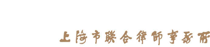 上海市联合律师事务所