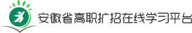 安徽省高职扩招在线学习平台