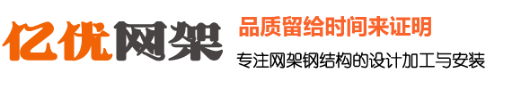 网架加工厂家,螺栓球网架公司,体育馆球形网架生产厂,收费站网架安装,干煤棚网架加工