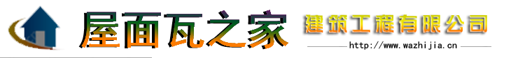 四川沥青瓦/西南沥青瓦/成都沥青瓦厂/重庆沥青瓦/西藏沥青瓦/云南沥青瓦/贵州沥青瓦/四川瓦之家新型建材有限公司官网