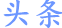 微头条，看新闻赚零花,让阅读成为习惯