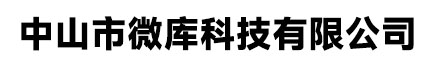 中山市微库科技有限公司