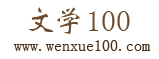 文学100