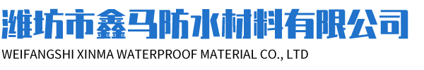 潍坊市鑫马防水材料有限公司