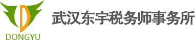 武汉东宇税务师事务所有限责任公司