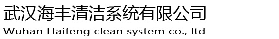 武汉海丰清洁系统有限公司