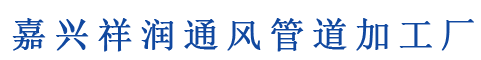 嘉兴通风管道,嘉兴通风设备,嘉兴祥润通风管道加工厂,嘉兴不锈钢风管厂家，嘉兴风管工程安装