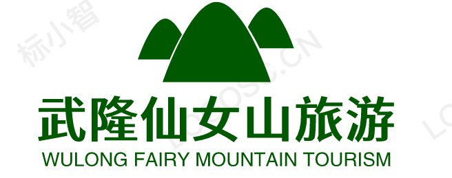 武隆县仙女山旅游信息咨询有限公司