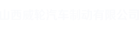 北京陶瓷刹车盘厂家