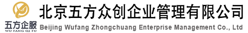 北京五方众创企业管理有限公司