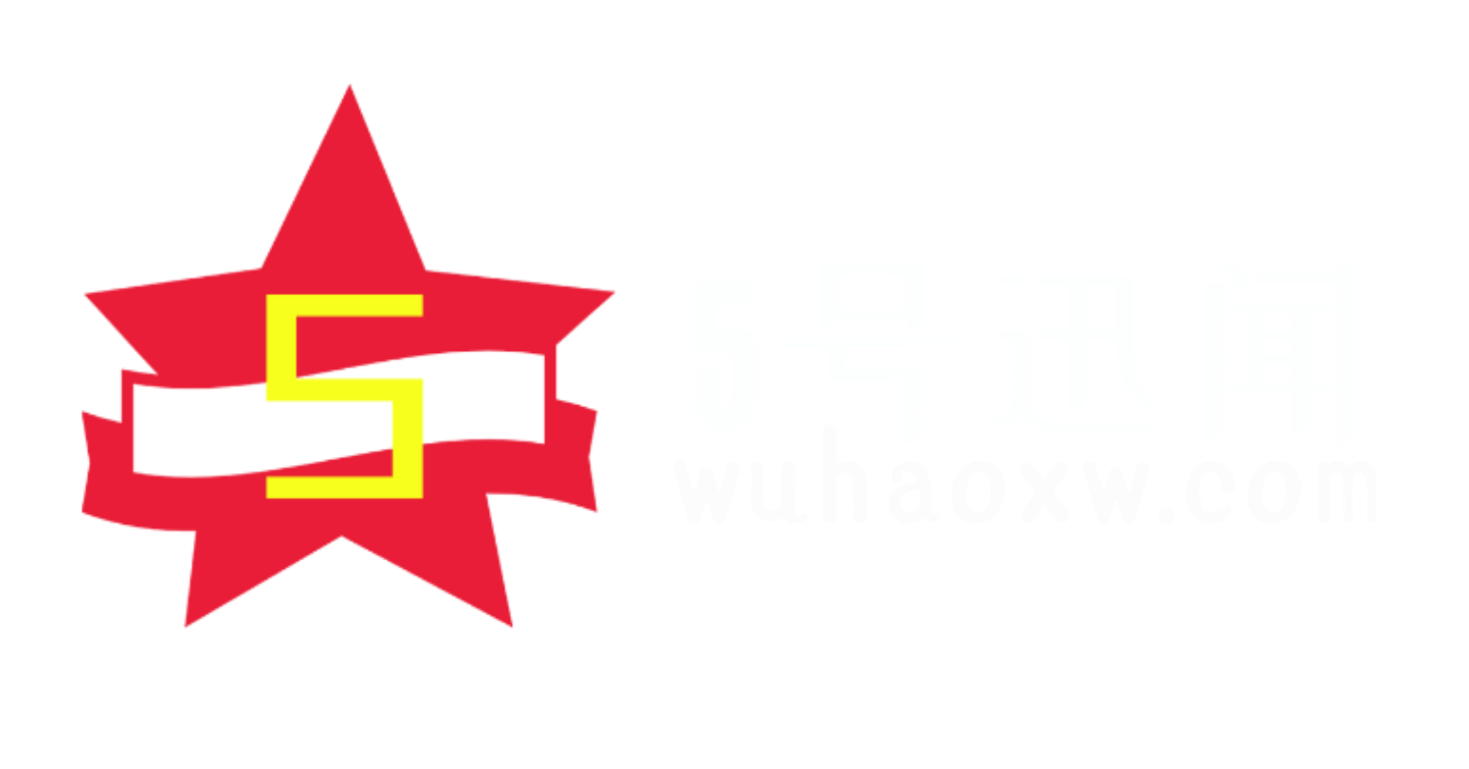 5号迅闻