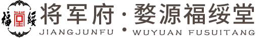 婺源县福绥堂度假有限公司