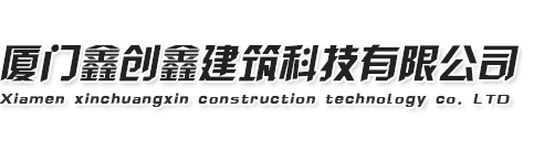 厦门鑫创鑫建筑科技有限公司