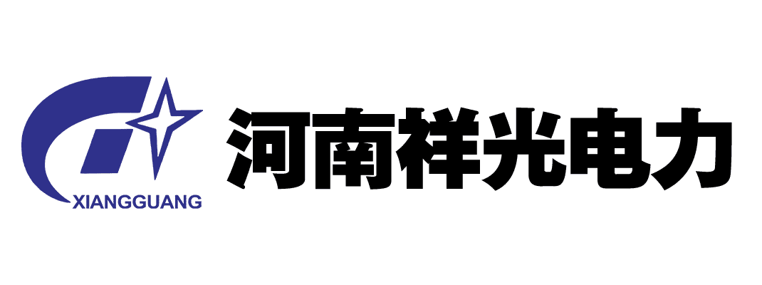 河南祥光电力集团有限公司