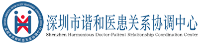 深圳市谐和医患关系协调中心