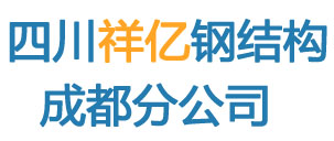 四川祥亿钢结构有限公司成都分公司