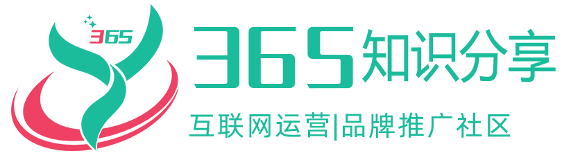 【365知识分享】一站式互联网营销