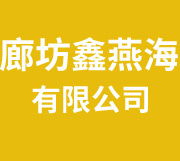 廊坊鑫燕海涂料有限公司