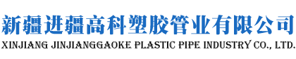 新疆进疆高科塑胶管业有限公司