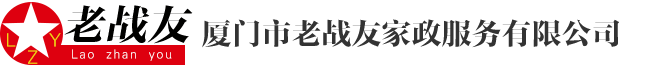 厦门市老战友家政服务有限公司