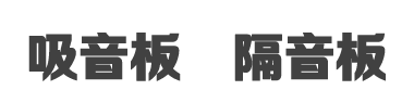 隔音板