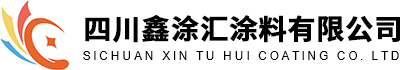 四川鑫涂汇涂料有限公司