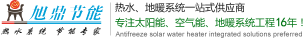 广西太阳能热水器,广西空气能热水器安装,广西地暖安装,广西旭鼎节能设备有限公司