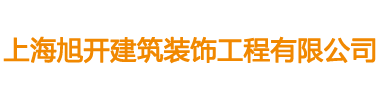 上海旭开建筑装饰工程有限公司